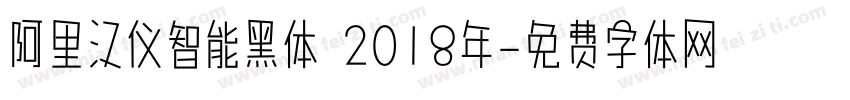 阿里汉仪智能黑体 2018年字体转换